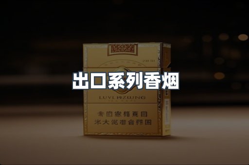出口系列香烟